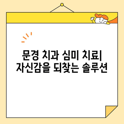 문경 치과 심미 치료로 자신감을 되찾는 솔루션 | 미백, 라미네이트, 임플란트, 치아교정