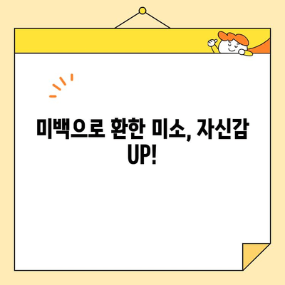 문경 치과 심미 치료로 자신감을 되찾는 솔루션 | 미백, 라미네이트, 임플란트, 치아교정