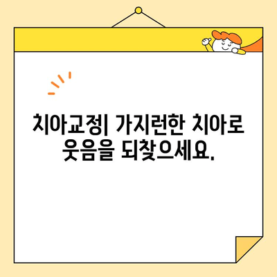 문경 치과 심미 치료로 자신감을 되찾는 솔루션 | 미백, 라미네이트, 임플란트, 치아교정