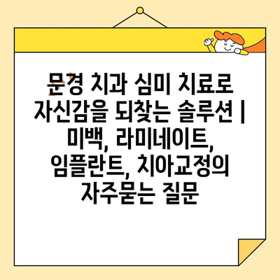 문경 치과 심미 치료로 자신감을 되찾는 솔루션 | 미백, 라미네이트, 임플란트, 치아교정