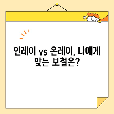 인레이 & 온레이| 건강한 미소와 뛰어난 기능성, 이제는 선택이 아닌 필수! | 치아, 보철, 심미, 기능, 장점, 비교