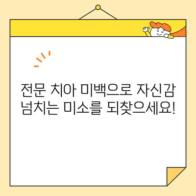 전문적인 치아 미백이 선사하는 놀라운 변화| 밝고 건강한 미소를 위한 5가지 혜택 | 치아 미백, 미백 효과, 치아 건강