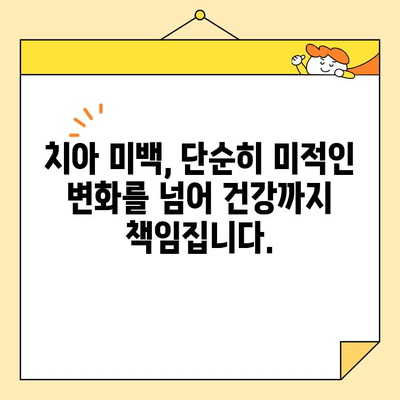 전문적인 치아 미백이 선사하는 놀라운 변화| 밝고 건강한 미소를 위한 5가지 혜택 | 치아 미백, 미백 효과, 치아 건강