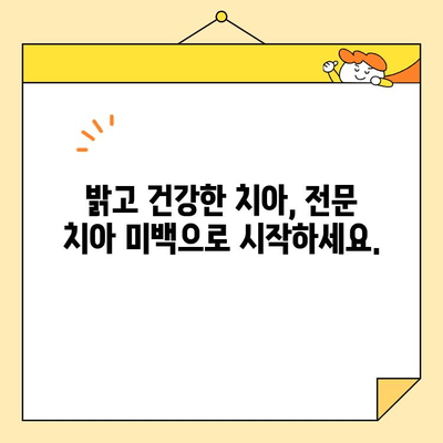 전문적인 치아 미백이 선사하는 놀라운 변화| 밝고 건강한 미소를 위한 5가지 혜택 | 치아 미백, 미백 효과, 치아 건강