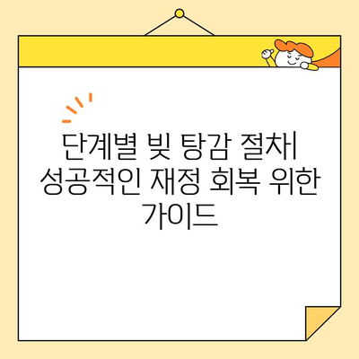 소상공인 대출 & 카드빚 탕감 절차 안내| 성공적인 재정 회복 위한 단계별 가이드 | 부채 해결, 빚 탕감, 재무 상담