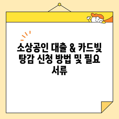 소상공인 대출 & 카드빚 탕감 절차 안내| 성공적인 재정 회복 위한 단계별 가이드 | 부채 해결, 빚 탕감, 재무 상담