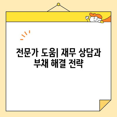 소상공인 대출 & 카드빚 탕감 절차 안내| 성공적인 재정 회복 위한 단계별 가이드 | 부채 해결, 빚 탕감, 재무 상담