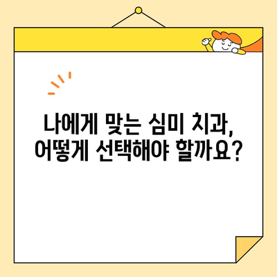 심미치과 임플란트 고민 해결 | 나에게 맞는 선택, 이렇게 하세요! | 심미 임플란트, 치과 선택, 비용, 과정