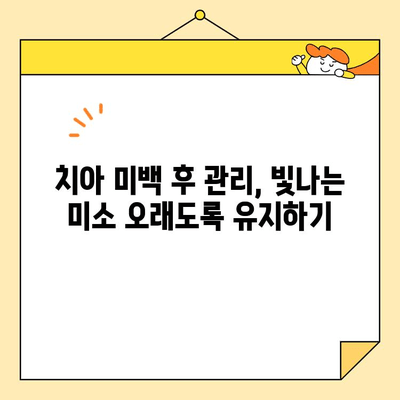 치아 미백 후 관리| 지속적인 미백 효과 유지하는 7가지 팁 | 치아 미백, 미백 유지, 관리법, 팁