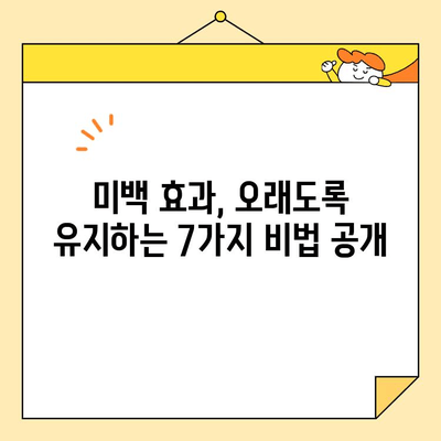 치아 미백 후 관리| 지속적인 미백 효과 유지하는 7가지 팁 | 치아 미백, 미백 유지, 관리법, 팁