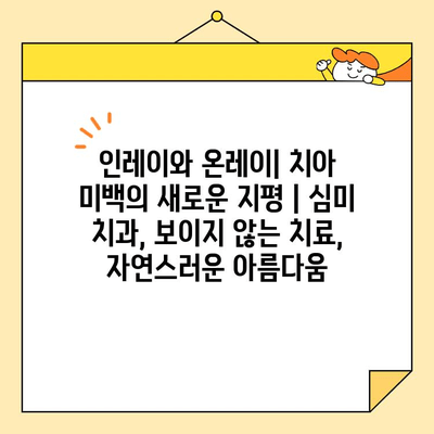 인레이와 온레이| 치아 미백의 새로운 지평 | 심미 치과, 보이지 않는 치료, 자연스러운 아름다움