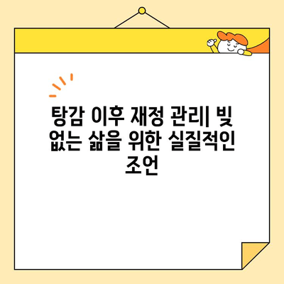 소상공인 대출 & 카드빚 탕감 절차 안내| 성공적인 재정 회복 위한 단계별 가이드 | 부채 해결, 빚 탕감, 재무 상담