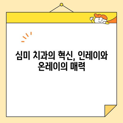 인레이와 온레이| 치아 미백의 새로운 지평 | 심미 치과, 보이지 않는 치료, 자연스러운 아름다움