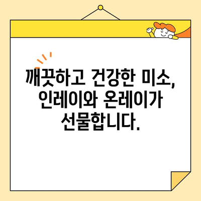 인레이와 온레이| 치아 미백의 새로운 지평 | 심미 치과, 보이지 않는 치료, 자연스러운 아름다움