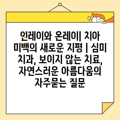 인레이와 온레이| 치아 미백의 새로운 지평 | 심미 치과, 보이지 않는 치료, 자연스러운 아름다움