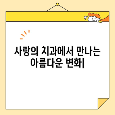 사랑의 치과에서 만나는 아름다운 변화| 심미 치료 & 다양한 치과 서비스 | 치아교정, 임플란트, 미백, 사랑니 발치