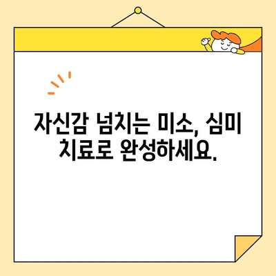 사랑의 치과에서 만나는 아름다운 변화| 심미 치료 & 다양한 치과 서비스 | 치아교정, 임플란트, 미백, 사랑니 발치