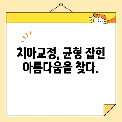 사랑의 치과에서 만나는 아름다운 변화| 심미 치료 & 다양한 치과 서비스 | 치아교정, 임플란트, 미백, 사랑니 발치