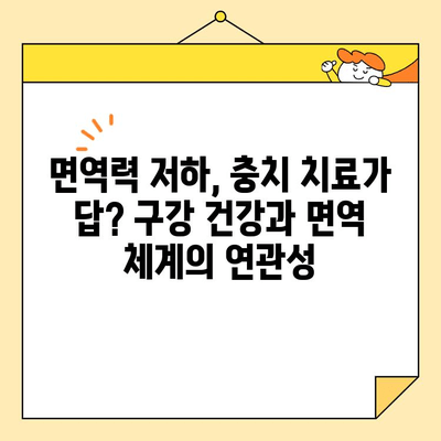 충치 치료와 전신 건강| 당신이 알아야 할 5가지 영향 | 구강 건강, 면역 체계, 심혈관 질환, 당뇨병, 임신