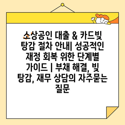 소상공인 대출 & 카드빚 탕감 절차 안내| 성공적인 재정 회복 위한 단계별 가이드 | 부채 해결, 빚 탕감, 재무 상담