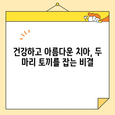 심미치과, 아름다움과 건강을 동시에 잡는 치아 관리의 비밀 | 치아 건강, 심미 치료, 미소, 치과