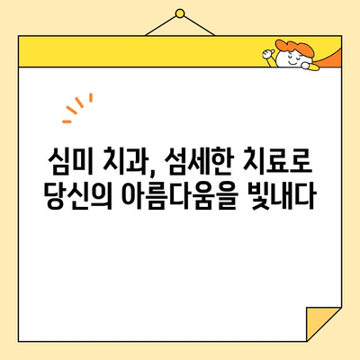 심미치과, 아름다움과 건강을 동시에 잡는 치아 관리의 비밀 | 치아 건강, 심미 치료, 미소, 치과