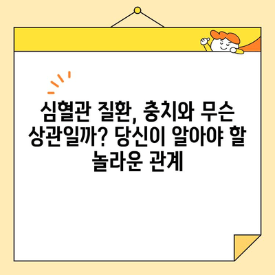 충치 치료와 전신 건강| 당신이 알아야 할 5가지 영향 | 구강 건강, 면역 체계, 심혈관 질환, 당뇨병, 임신