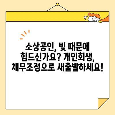 소상공인 개인회생, 채무조정이 대출 탕감에 더 유리한 이유 | 대출 탕감, 개인회생, 채무조정, 소상공인, 파산