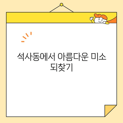 석사동 심미치료, 왜 필요할까요? | 석사동 치과, 미용 치료, 치아 건강, 자신감 회복