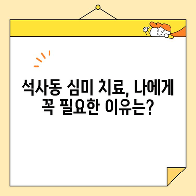 석사동 심미치료, 왜 필요할까요? | 석사동 치과, 미용 치료, 치아 건강, 자신감 회복