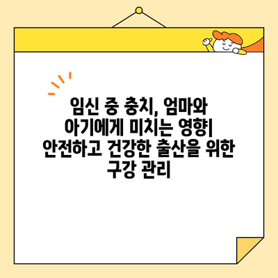 충치 치료와 전신 건강| 당신이 알아야 할 5가지 영향 | 구강 건강, 면역 체계, 심혈관 질환, 당뇨병, 임신