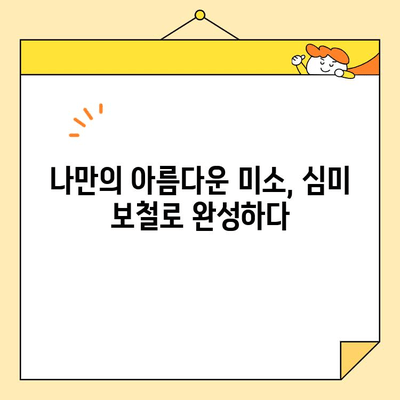 미금역 왜소치 개선 심미 보철 성공 사례 공유| 자연스러운 미소를 되찾은 감동 후기 | 미금역 치과, 왜소치, 심미 보철, 치아 변색, 치아 크기