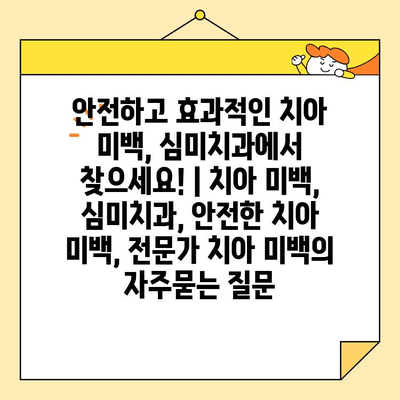 안전하고 효과적인 치아 미백, 심미치과에서 찾으세요! | 치아 미백, 심미치과, 안전한 치아 미백, 전문가 치아 미백