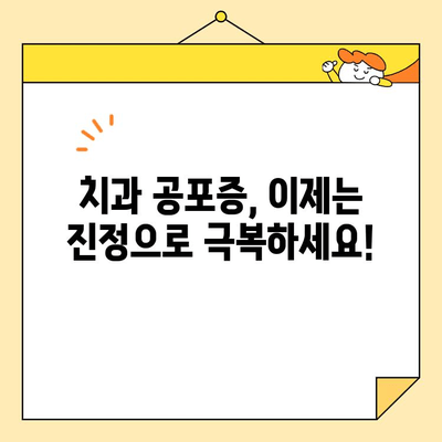 치과 두려움, 진정술로 이제는 안녕! 자신감 넘치는 미소를 되찾는 방법 | 치과 공포증, 치료, 진정, 미소