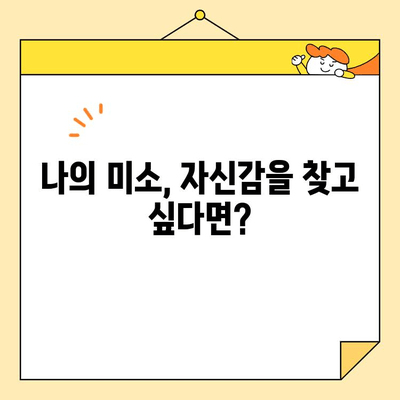 광주 앞니 심미치료, 나에게 꼭 필요할까요? | 미소 자신감 UP! 치아 변화