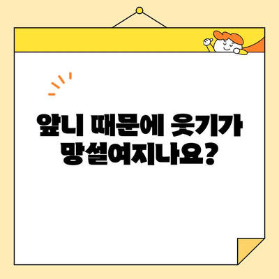 광주 앞니 심미치료, 나에게 꼭 필요할까요? | 미소 자신감 UP! 치아 변화