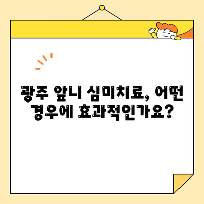 광주 앞니 심미치료, 나에게 꼭 필요할까요? | 미소 자신감 UP! 치아 변화