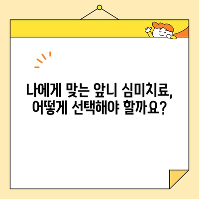 광주 앞니 심미치료, 나에게 꼭 필요할까요? | 미소 자신감 UP! 치아 변화