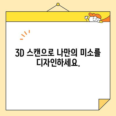 디지털 기술로 완성하는 나만의 미소| 맞춤형 미소 설계 가이드 | 치아교정, 디지털 치과, 3D 스캔