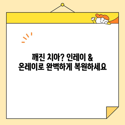 심미적인 인레이와 온레이| 자연스러운 치아 복원을 위한 최고의 선택 | 치아 미백, 치과 치료, 심미 치과