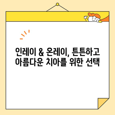 심미적인 인레이와 온레이| 자연스러운 치아 복원을 위한 최고의 선택 | 치아 미백, 치과 치료, 심미 치과