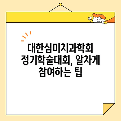 대한심미치과학회 정기학술대회 참석| 놓치지 말아야 할 핵심 정보 | 심미치과, 학술대회, 정보, 참석 가이드