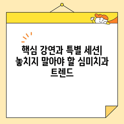 대한심미치과학회 정기학술대회 참석| 놓치지 말아야 할 핵심 정보 | 심미치과, 학술대회, 정보, 참석 가이드