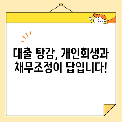 소상공인 개인회생, 채무조정이 대출 탕감에 더 유리한 이유 | 대출 탕감, 개인회생, 채무조정, 소상공인, 파산