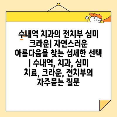 수내역 치과의 전치부 심미 크라운| 자연스러운 아름다움을 찾는 섬세한 선택 | 수내역, 치과, 심미 치료, 크라운, 전치부