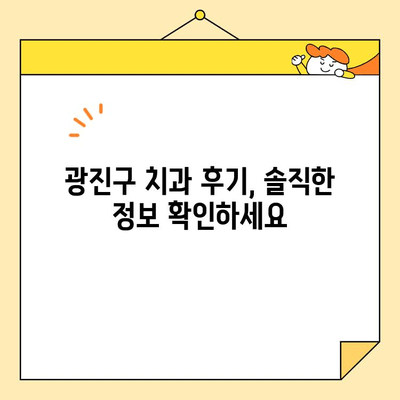 광진구 추천 치과| 심미교정, 크라운, 미백, 임플란트, 보톡스 | 치과 선택 가이드, 비용, 후기