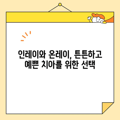 인레이와 온레이, 치아 건강과 미모를 동시에 잡는 비밀 | 치과 치료, 심미 치료, 치아 관리