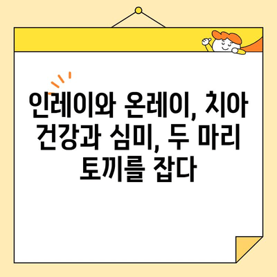 인레이와 온레이, 치아 건강과 미모를 동시에 잡는 비밀 | 치과 치료, 심미 치료, 치아 관리