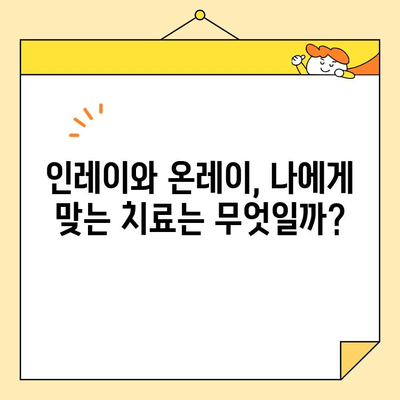 인레이와 온레이, 치아 건강과 미모를 동시에 잡는 비밀 | 치과 치료, 심미 치료, 치아 관리