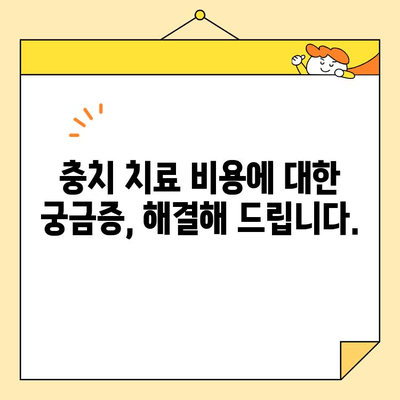 충치 치료 비용| 내 치아 건강, 얼마나 들까요? | 치과 진료, 치료 견적, 비용 정보